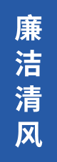 廉潔清風